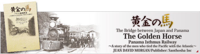 パナマ鉄道開通に係わった男たちの物語、「黄金の馬～パナマ地峡鉄道～」が11/25刊行されます。
