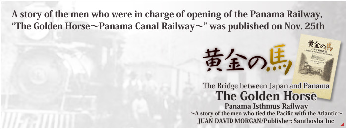パナマ鉄道開通に係わった男たちの物語、「黄金の馬～パナマ地峡鉄道～」が11/25刊行されます。